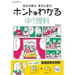 ひとつずつ すこしずつ ホントにわかる 中1理科