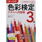 1回で合格!色彩検定3級 テキスト&問題集