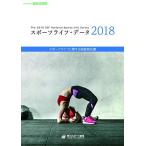 スポーツライフ・データ2018 [大型本] SSFスポーツライフ調査委員会; 笹川スポーツ財団