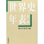 世界史年表　第二版 歴史学研究会