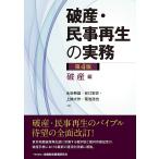 破産・民事再生の実務【第4版】破産編
