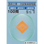 技術士第一次試験演習問題基礎科目・適性科目2 100問 [単行本] 山口工; 澤田謙二