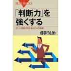「判断力」を強くする - 正しく判断するための14の指針 (ブルーバックス)