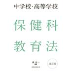 中学校・高等学校 保健科教育法 改訂版 森 良一 荒井 信成 上田 敏子 木原 慎介 黒川 修行 杉崎 弘周 助友 裕子 藤原 昌太; 物部 博文