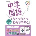 中学国語をひとつひとつわかりやすく。改訂版