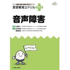 音声障害 (授業・実習・国試に役立つ 言語聴覚士ドリルプラス)