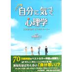 コミック版 自分に気づく心理学