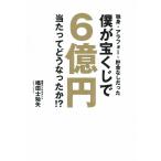 独身・アラフォー・貯金なしだった僕が宝くじで6億円当たってどうなったか!?