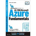 Microsoft認定資格試験テキスト AZ-900:Microsoft Azure Fundamentals