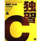 独習C 第3版: ANSI規格準拠 ハーバート シルト; トップスタジオ