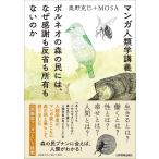 マンガ人類学講義 ボルネオの森の民には、なぜ感謝も反省も所有もないのか