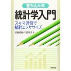 書き込み式　統計学入門−スキマ時間で統計エクササイズ