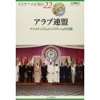 アラブ連盟: ナショナリズムとイスラ-ムの交錯 (イスラームを知る 22) 北澤 義之