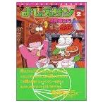 よしえサン 2-ニョーボとダンナの実在日記 (講談社漫画文庫 す 3-2) 須賀原 洋行