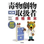 第3版 毒物劇物取扱者 合格教本