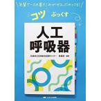 人工呼吸器 (先輩ナースの書きこみがぜんぶのってる! コツぶっくす)