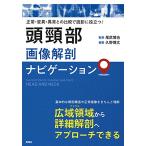 頭頸部画像解剖ナビゲーション