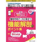 整形外科看護 2020年10号(第25巻10号)特集:運動器のケアに根拠が加わる 整形外科ナースに役立つ機能解剖のポイント集 [
