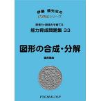  способность выращивание рабочая тетрадь 33 map форма. соединение * разборка (pig marion |PYGLI серии | начальная школа вступительный экзамен меры ) (pi Gris серии ) (pi Gris серии способность выращивание рабочая тетрадь )