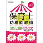 保育士・幼稚園教諭 論作文・面接対策ブック 2016年度 保育士試験研究会