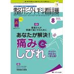 整形外科看護 2019年8月号(第24巻8号)特集:患者さんが笑顔で過ごせるために あなたが解決! 痛みとしびれ みんなの対応法
