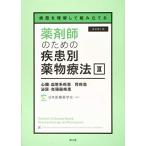 [A11999153]病態を理解して組み立てる 薬剤師のための疾患別薬物療法 III 心臓・血管系疾患/腎疾患/泌尿・生殖器疾患(改訂第2版) [単行