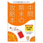 中間・期末の攻略本 社会 公民 帝国書院版 (5分間攻略ブックと赤シート付き)