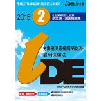 [A12003047]2015年 IDE社労士塾 条文順過去問題集 労災保険法・雇用保険法 IDE社労士塾