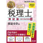 みんなが欲しかった! 税理士 簿記論の教科書&問題集 (1) 損益会計編 2022年度 (みんなが欲しかった! シリーズ)