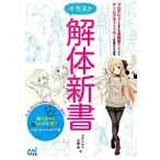 イラスト解体新書