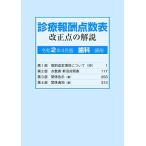 診療報酬点数表　改正点の解説（歯科・調剤）令和2年4月版