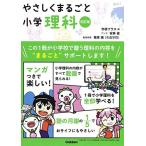 やさしくまるごと小学理科 改訂版