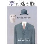 夢に迷う脳--夜ごと心はどこへ行く [単行本（ソフトカバー）] J・アラン・ホブソン 池谷 裕二; 池谷 香
