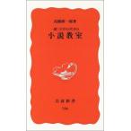 一億三千万人のための 小説教室 (岩波新書 新赤版 786)