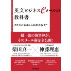 英文ビジネスeメールの教科書―書き方の基本から応用表現まで