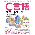 改訂第4版 C言語スタートブック