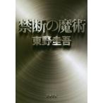 禁断の魔術 (文春文庫 ひ 13-12)