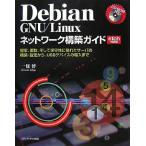[A12008046]Debian GNU/Linuxネットワーク構築ガイド―堅牢、柔軟、そして保守性に優れたサーバの構築・設定から、USBデバイスの