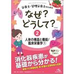 栄養士・管理栄養士のためのなぜ?どうして? 2 人体の機能と構造/臨床栄養学1 (看護・栄養・医療事務・介護他医療関係者のなぜ