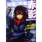 [A12008427]仮面の忍者赤影Remains 4 (プレイコミックシリーズ) 横山 光輝; 神崎 将臣