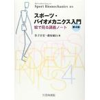 スポーツ・バイオメカニクス入門: 絵で見る講義ノート