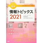キーワードで学ぶ最新情報トピックス 2021 [単行本] 佐藤義弘、辰己丈夫、中野由章(監修)