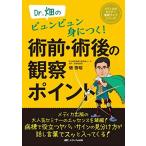 Dr.畑のビュンビュン身につく! 術前・術後の観察ポイント (メディカのセミナー濃縮ライブシリーズ)