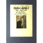 外科の夜明け: 防腐法-絶対死からの解放 (地球人ライブラリー 9) J. トールワルド Thorwals，J¨urgen; 和基， 大野