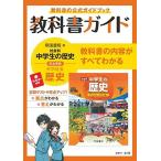 中学教科書ガイド 社会 歴史 帝国書院版