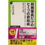 税務署員だけのヒミツの節税術 - あらゆる領収書は経費で落とせる【確定申告編】 (中公新書ラクレ 437) 大村 大次郎