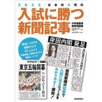 入試に勝つ新聞記事2022 浜学園、駿台・浜学園、読売新聞教育ネットワーク事務局