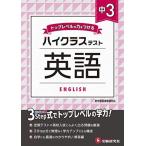 中学3年 英語 ハイクラステスト