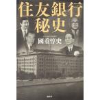 住友銀行秘史