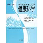 新・生き方としての健康科学〔第二版〕